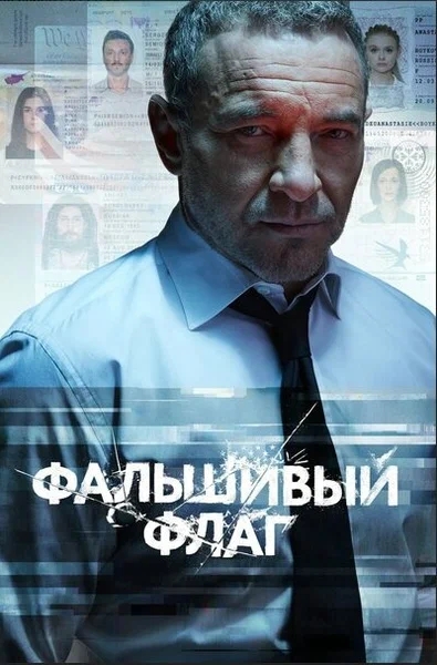 Постер: Фальшивый флаг